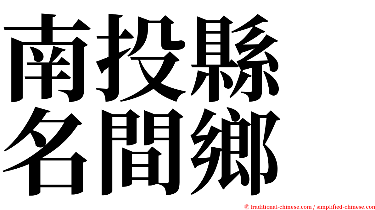 南投縣　名間鄉 serif font